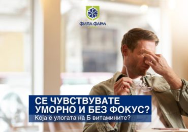 Важноста на Б витамините за енергија и концентрација