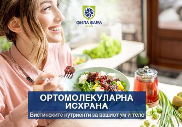 Ортомолекуларна исхрана - дали телото добива сè што му треба?