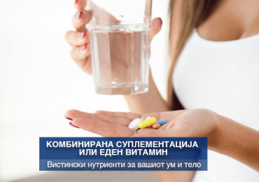 Зошто е важна комбинираната суплементација, а не само еден витамин?