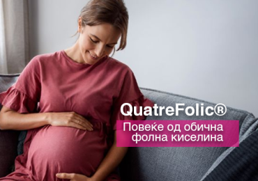 Сте слушнале ли за QuatreFolic® и зошто е подобра одобичната фолна киселина?