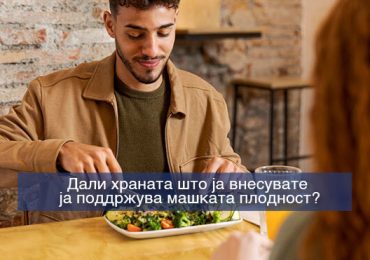Проверете дали вашата исхрана го поддржува машкото репродуктивно здравје