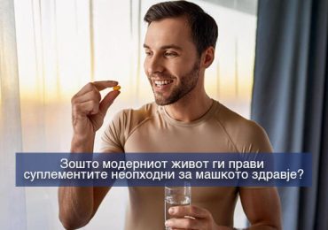 Зошто суплементите се важни за современиот начин на живот?