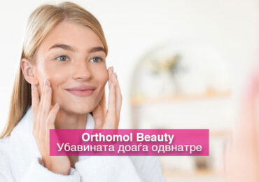 Важноста од суплементација за младeшки изглед на кожата. Orthomol Beauty – убавината доаѓа одвнатре