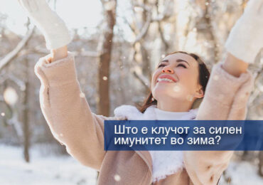Здрава исхрана и суплементи: клуч за силен имунитет во зима