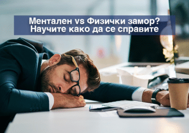 Ментален vs. физички замор: Како да препознаете кој навистина ве исцрпува?