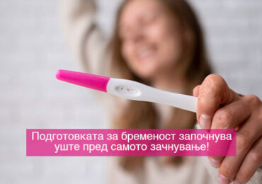 Што навистина му е потребно на организмот за време на бременоста?