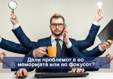 Меморија vs. мултитаскинг: Дали заборавате затоа што не внимавате?