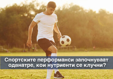 Што му е потребно на организмот за подобри спортски перформанси?