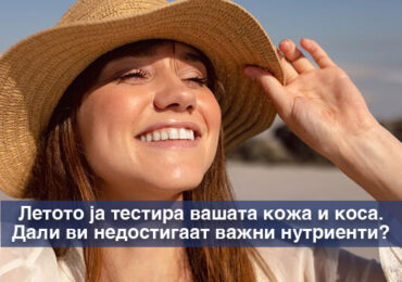 Сува кожа и кршлива коса во лето – дали причината е нутритивен дефицит?